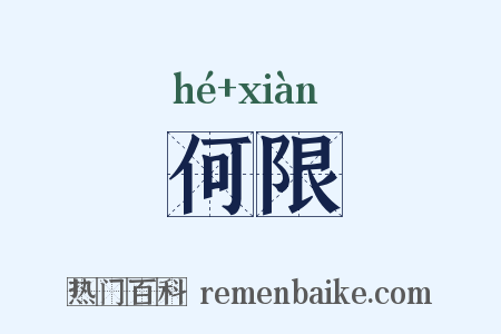 何限是什么意思的图片